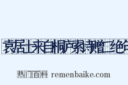 袁居士来自桐庐索诗赠二绝句是什么意思的图片